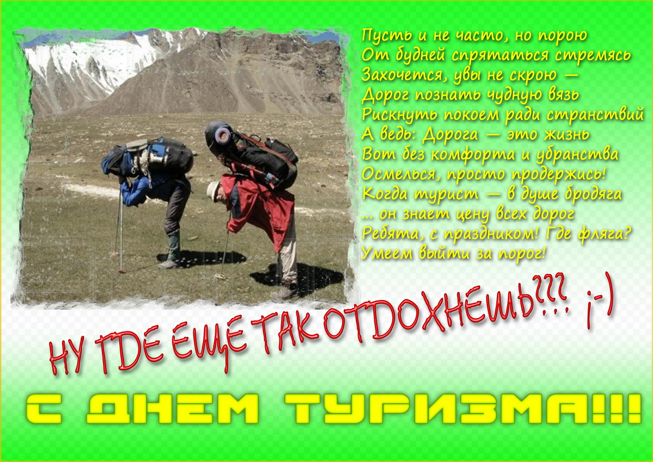 Поздравление туризм Поздравление туризм