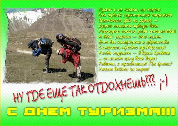 Поздравление о туризме Поздравление о туризме